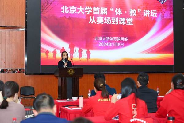 北大舉辦首屆“體·教”講壇，眾多世界冠軍分享教學心得