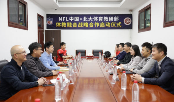北京大學體育教研部聯手NFL中國翻開體教融合新篇章