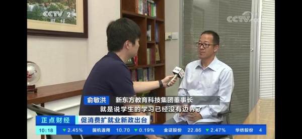 俞敏洪接受央視、新華社專訪：地面教育和在線教育將無縫對接