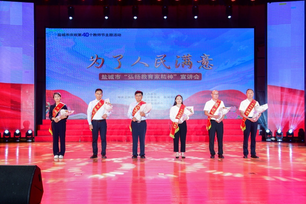 江蘇鹽城市舉辦“弘揚教育家精神”宣講會