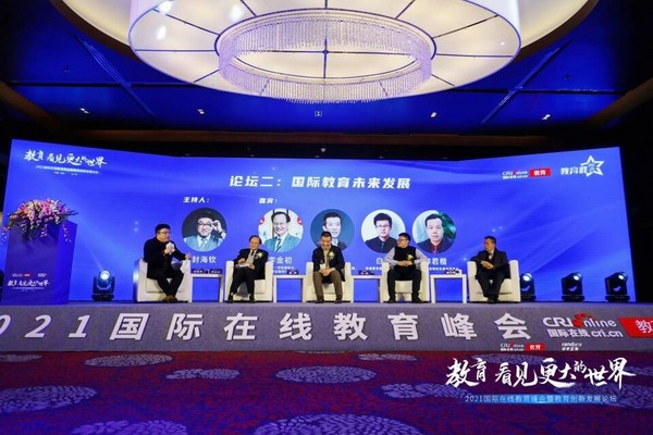 “教育 看見更大的世界” 2021國際在線教育峰會暨教育創新發展論壇在京舉辦