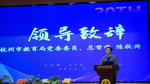 杭州市舉辦長三角城市群教育科研協作共同體成立20周年論壇