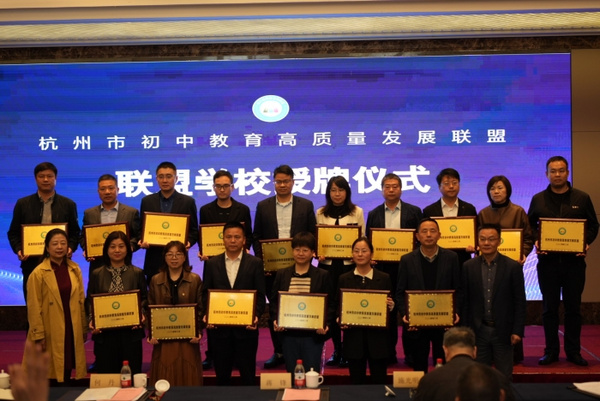 浙江杭州市初中教育高質量發展聯盟第一次全體大會暨專項培訓舉行