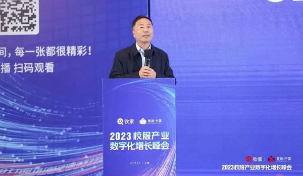 2023校服产业数字化增长峰会|杨大伟秘书长发表重要讲话