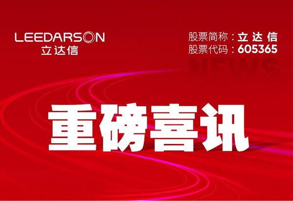 成功上市 捷报频传 | 立达信再度荣获三项重磅荣誉！