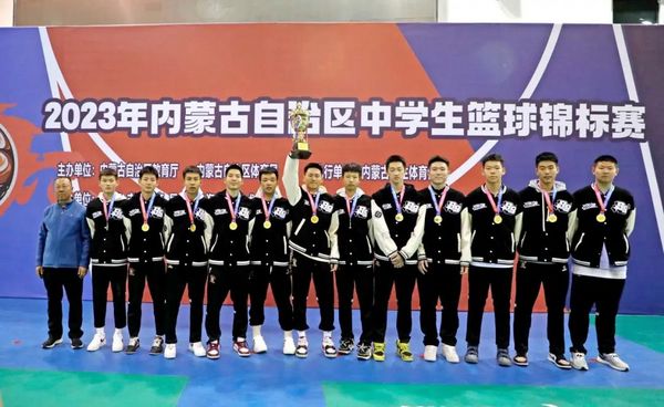 2023年内蒙古自治区中学生篮球锦标赛闭幕