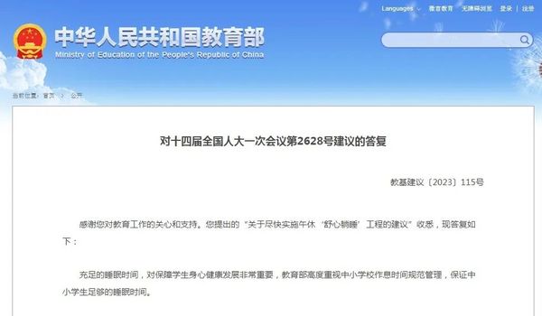 教育部就“關于盡快實施午休‘舒心躺睡’工程的建議”作出答復
