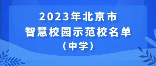 2023年北京市智慧校园示范校名单出炉！这41所学校入选