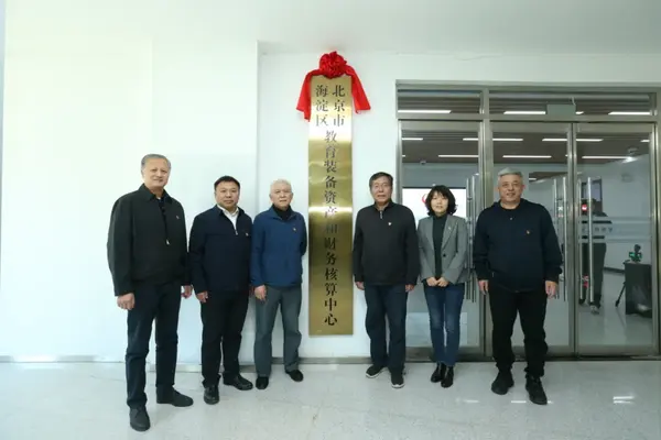 北京市海淀区教育装备资产和财务核算中心举行揭牌仪式