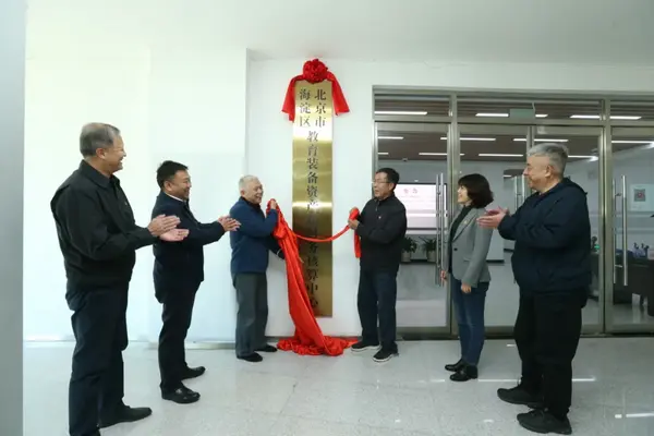 北京市海淀区教育装备资产和财务核算中心举行揭牌仪式