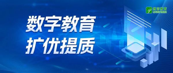 國家中小學智慧教育平臺啟動全域應用試點，以數字化助力基礎教育擴優提質