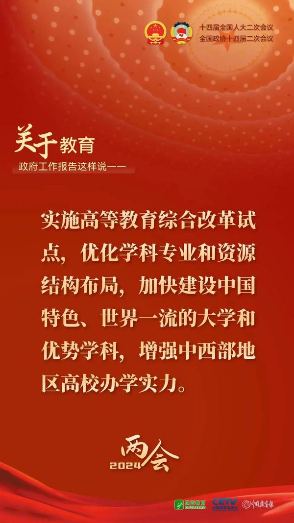 關于教育，2024年政府工作報告這樣說——