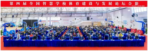 第四屆全國智慧學校體育建設與發展論壇成功召開
