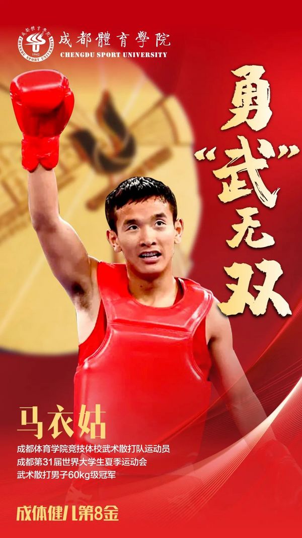 成都大運會丨成體健兒18金5銀2銅！