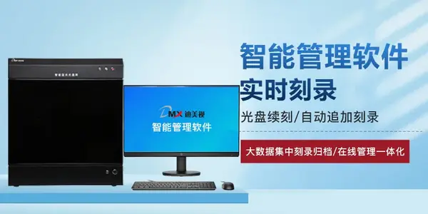 智能光盤庫存儲管理系統丨六大優勢實現海量數據高效存儲 智能檢索