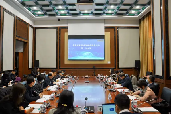全國智慧圖書館建設聯席會議第一次會議在北京召開