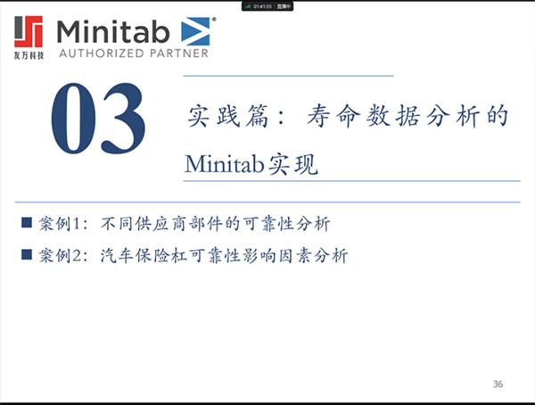 【友万课堂】《寿命数据回归分析及Minitab实现》网络研讨会顺利举办！