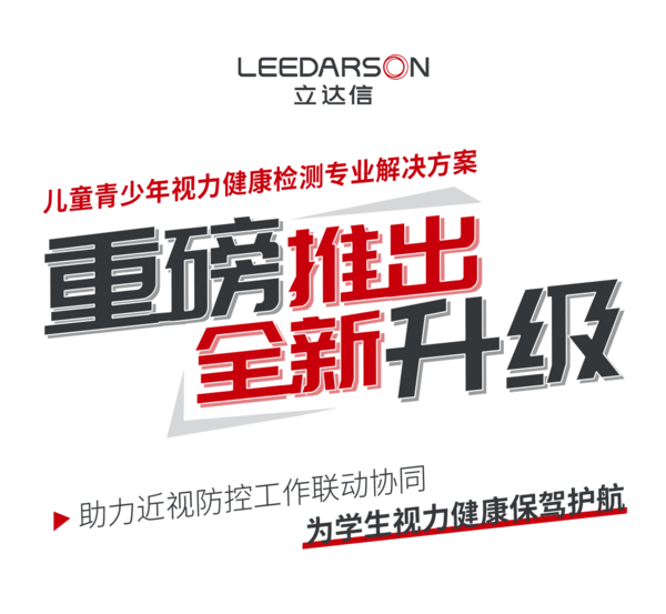 重磅發布 | 30秒輕松完成，開啟兒童青少年視力檢測新篇章！
