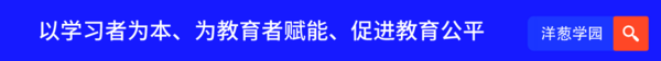洋蔥學園入選2023教育部智慧教育示范區“智慧教育優秀案例”