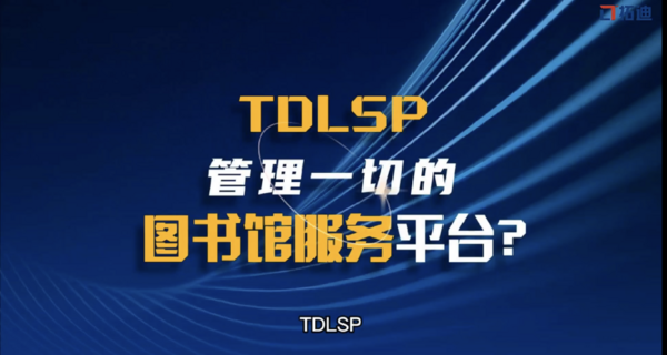 TDLSP——拓迪新一代圖書館智慧服務平臺，感受不一樣的圖書館智慧服務生態