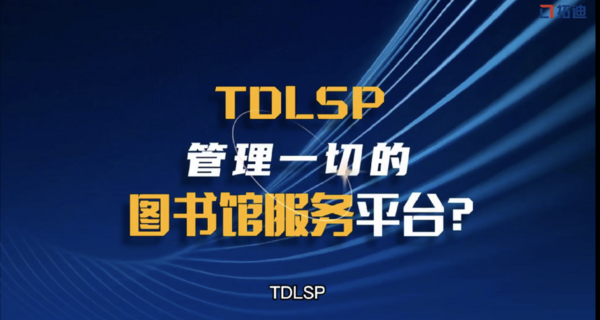 TDLSP——拓迪新一代图书馆智慧服务平台，感受不一样的图书馆智慧服务生态