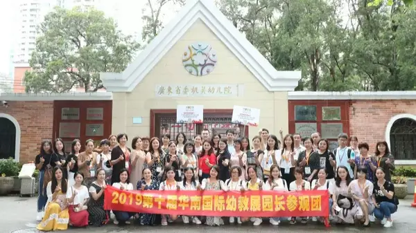 2020中國幼教公益論壇暨第十一屆華南國際幼教展歡迎您！