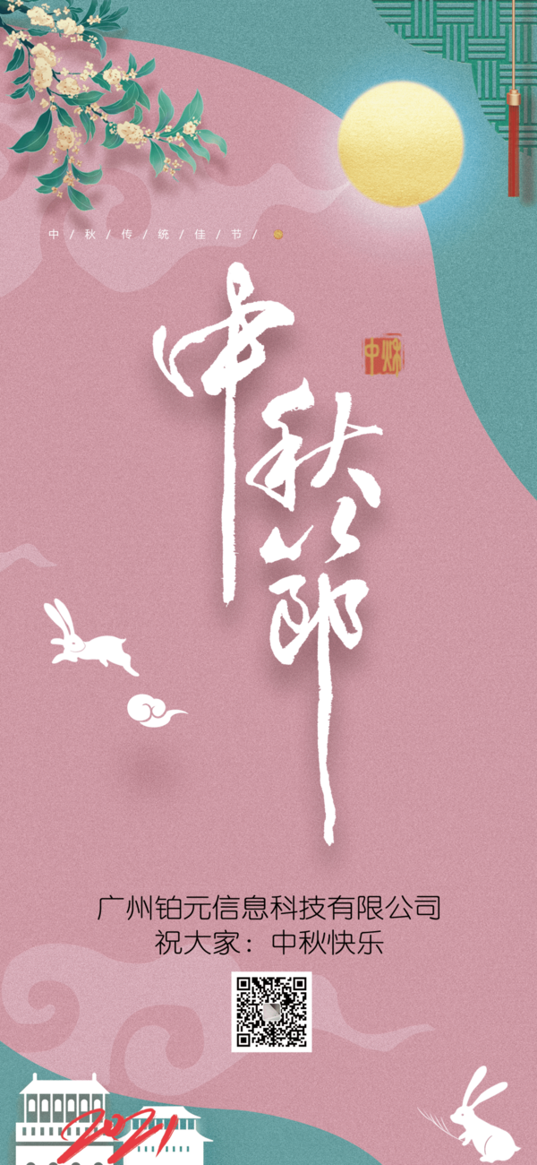 廣州鉑元信息科技有限公司中秋節放假通知