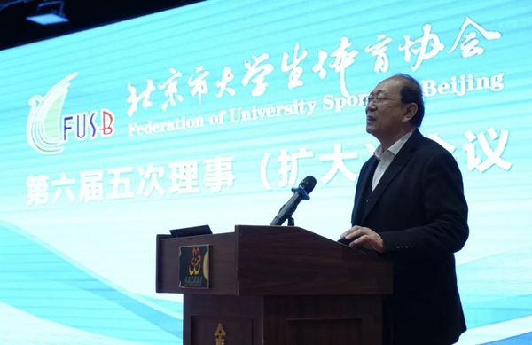 北京市大學生體育協會第六屆五次理事(擴大)會議