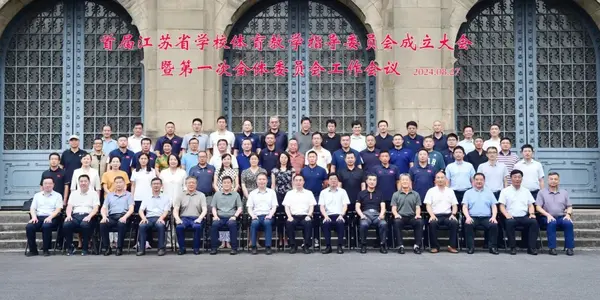 江蘇省學校體育教學指導委員會成立