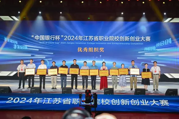 2024年江蘇省職業院校創新創業大賽圓滿落幕