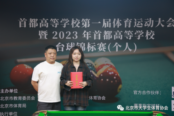 2023年首都高等学校台球锦标赛（个人）成功举办