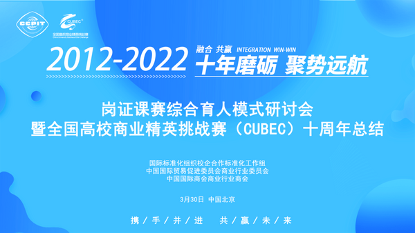 岗证课赛综合育人模式研讨会暨全国高校商业精英挑战赛（CUBEC）十周年总结成功召开