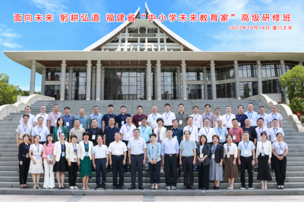 福建省“中小學未來教育家”高級研修班舉辦