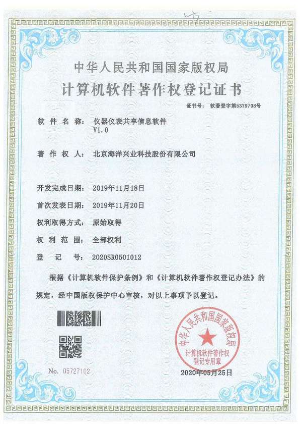 喜訊：北京海洋儀器取得三項國家版權局計算機軟件著作權