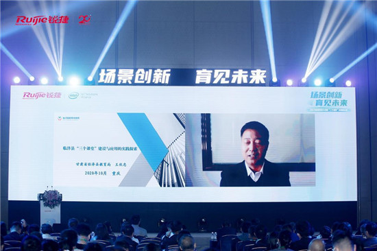 與銳捷一起育見未來！2020智慧教育大會暨“三個課堂”應用展示會圓滿落幕