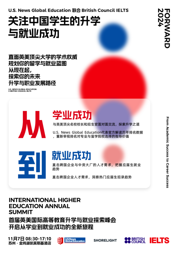 国际高等教育升学与就业探索峰会 将于11月7日盛大启幕