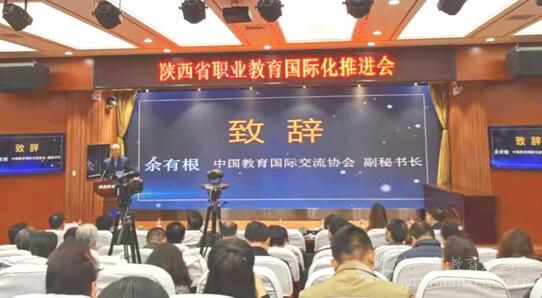 陜西省職業教育國際化推進會舉辦
