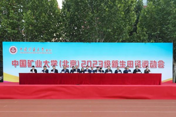 中國礦業大學（北京）2023級新生運動會舉行
