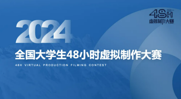 元客攜手48小時虛擬制作大賽助推人才培養