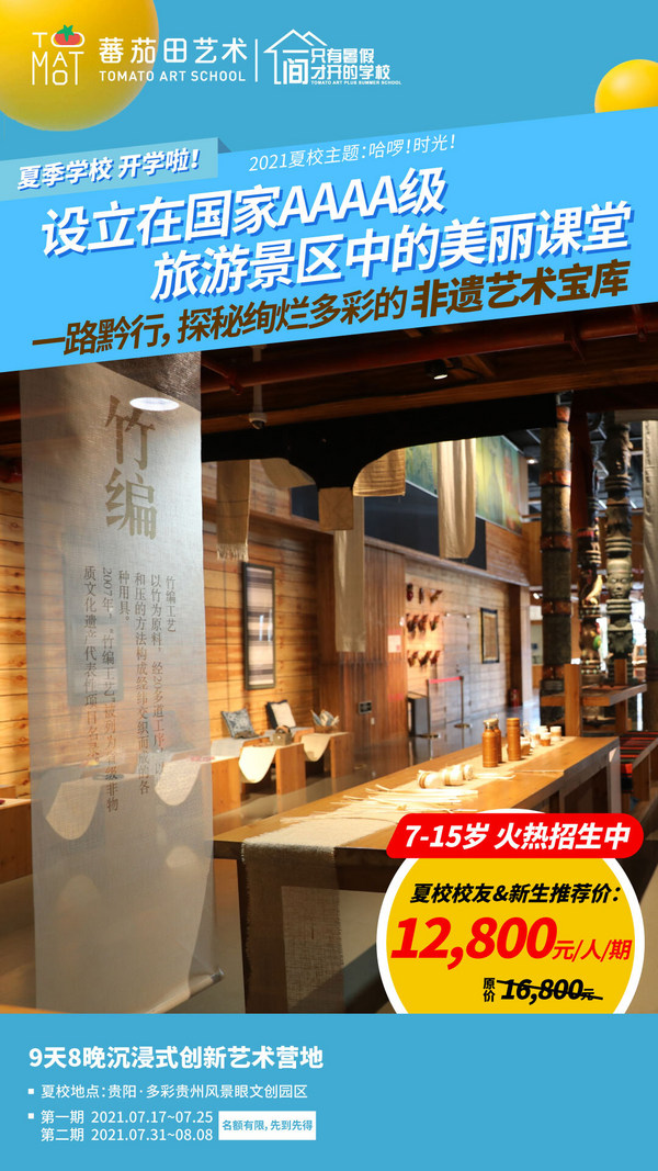 蕃茄田艺术2021年夏季学校开学，一路黔行，哈啰时光！