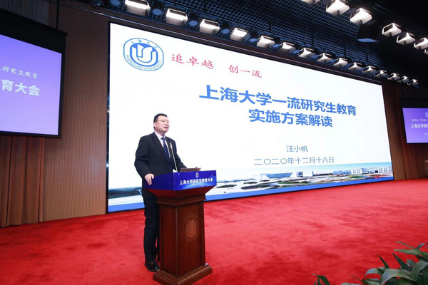 上海大學研究生教育大會召開