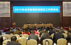 扬州市教育局召开2019年全市智慧教育建设工作推进会