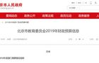 北京教委2019年预算怎么花,花到哪了?