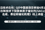 QD中国邀请您参加4月1日《在新技术下探索单原子催化剂(SACs)的合成、表征和催化机理》线上讲座