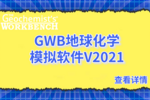 GWB地球化学模拟软件2021版本已正式发布
