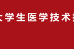 友万科技助力“第十届中国大学生医学技术技能大赛总决赛“