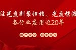 北京英特信国产自动光盘刻录打印、档案归档检测、光盘摆渡机产品介绍