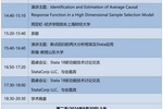 计量经济学前沿方法研讨会暨“第八届Stata中国用户大会—会议日程