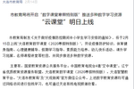 大連教育數字課堂利用希沃制作的系列課程播放量超90萬