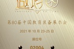 中教啟星邀您相約第80屆中國教育裝備展示會